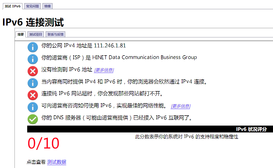 IPv6测试不通过