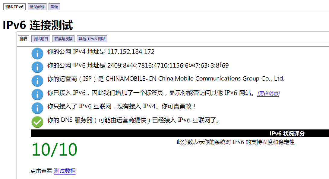 IPv6测试通过