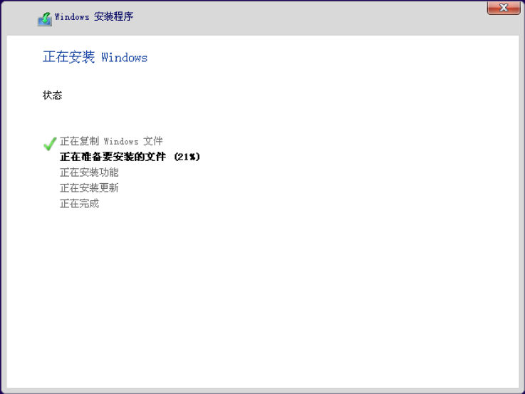 正在安装