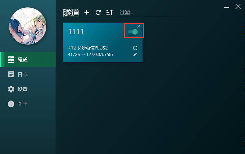 开启隧道
